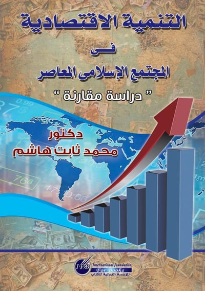 غلاف كتاب التنمية الاقتصادية في المجتمع الاسلامي