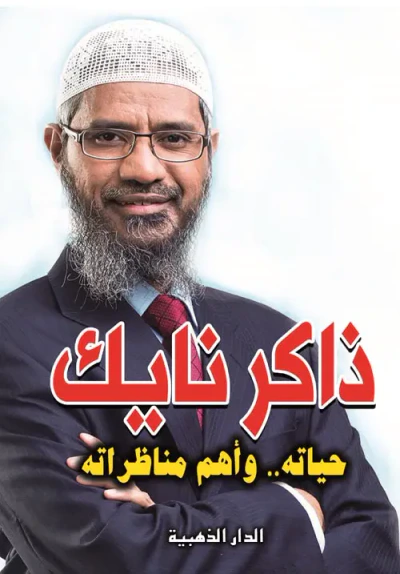غلاف كتاب ذاكر نايك"حياته واهم مناظراته"