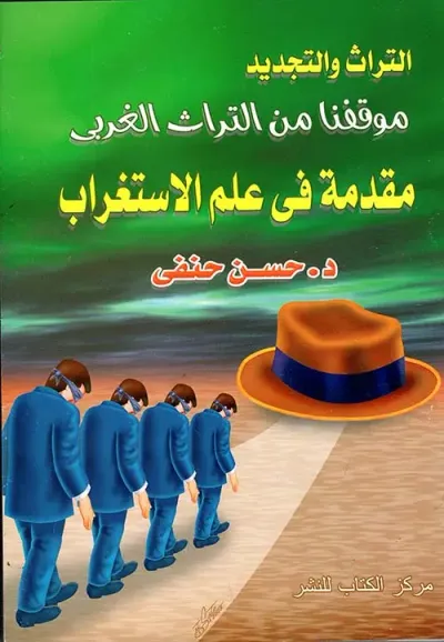 غلاف كتاب التراث والتجديد موقفنا من التراث الغربي " مقدمة في علم الاستغراب "