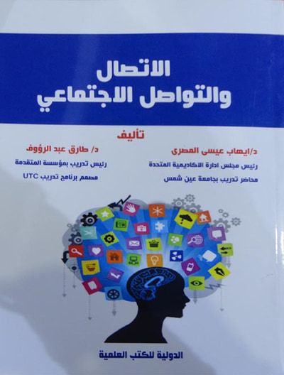 غلاف كتاب الاتصال والتواصل الاجتماعي