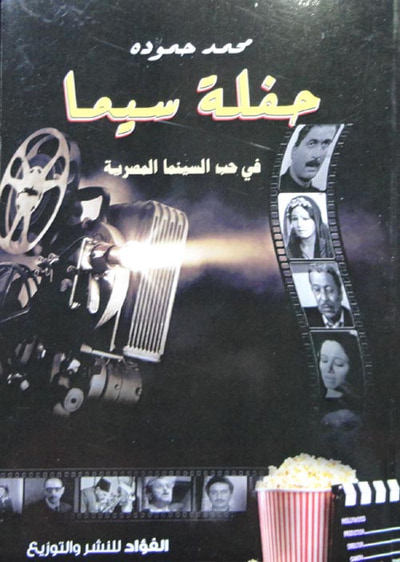 غلاف كتاب حفلة سيما