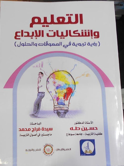 غلاف كتاب التعليم وإشكاليات الإبداع "رؤية تربوية في المعوقات والحلول"