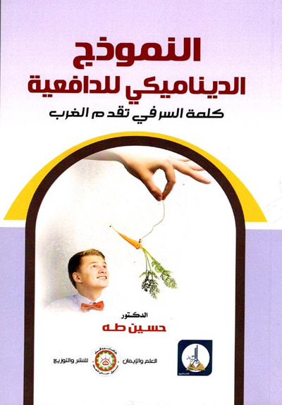 غلاف كتاب النموذج الديناميكي للدافعية " كلمة السر في تقدم الغرب "