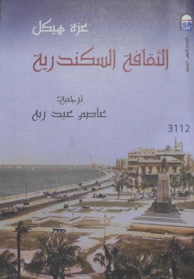 غلاف كتاب الثقافة الإسكندرية