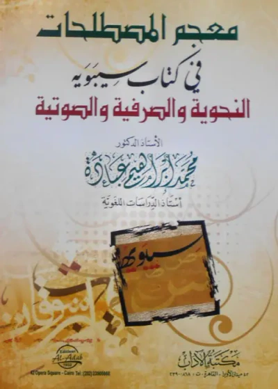 غلاف كتاب معجم المصطلحات في كتاب سيبوية " النحوية و الصرفية والصوتية "