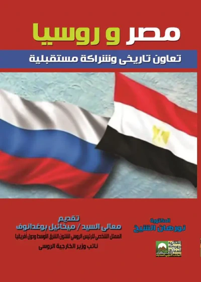 غلاف كتاب مصر وروسيا تعاون تاريخي وشراكة مستقبلية