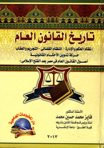 غلاف كتاب تاريخ القانون العام " نظام الحكم والإدارة -  النظام القضائي - التجريم والعقاب - حركة تدوين الأحكام القانونية " أحكام القانون العام فى مصر بعد الفتح الإسلامى "