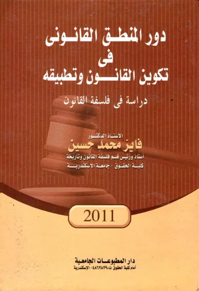 غلاف كتاب دور المنطق القانوني في تكوين القانون وتطبيقه " دراسة في فلسفة القانون "