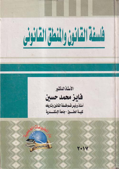 غلاف كتاب فلسفة القانون والمنطق القانوني