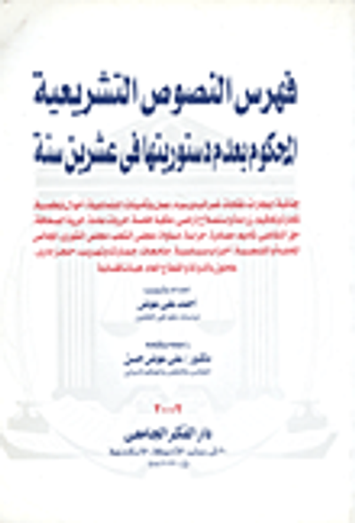 غلاف كتاب الموسوعة الفريدة في أحكام النقض (مدني، جنائي، تجاري، بحري، أحوال شخصية، مرافعات)