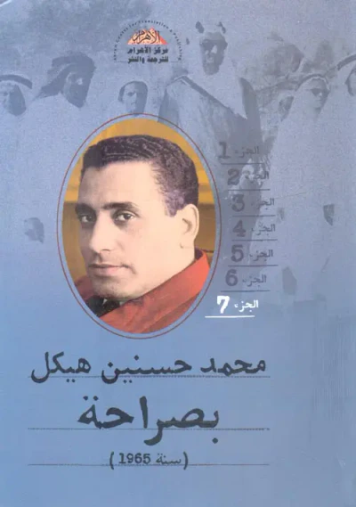 غلاف كتاب بصراحة ؛ سنة 1965 ؛ الجزء السابع