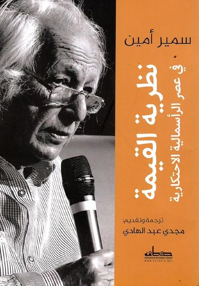غلاف كتاب نظرية القيمة في عصر الرأسمالية الإحتكارية