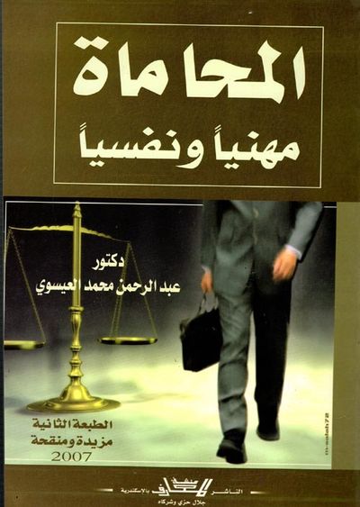 غلاف كتاب المحاماة مهنياً ونفسياً