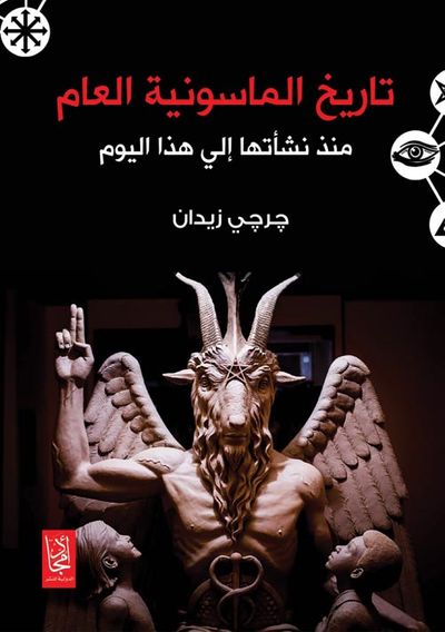 غلاف كتاب تاريخ الماسونية العام منذ نشأتها إلي هذا اليوم