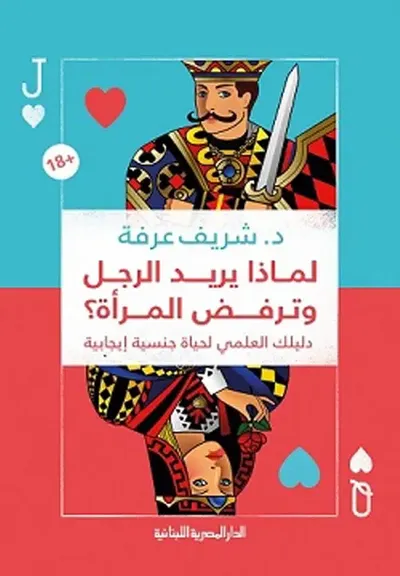 غلاف كتاب لماذا يريد الرجل وترفض المرأة؟ " دليلك العلمي لحياة جنسية إيجابية "