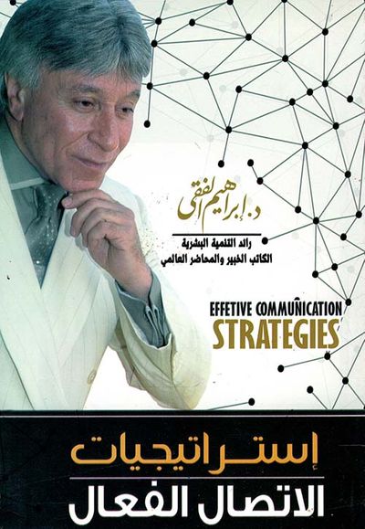غلاف كتاب إستراتجيات الإتصال الفعال