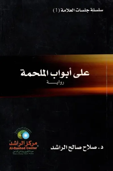 غلاف كتاب علي أبواب الملحمة