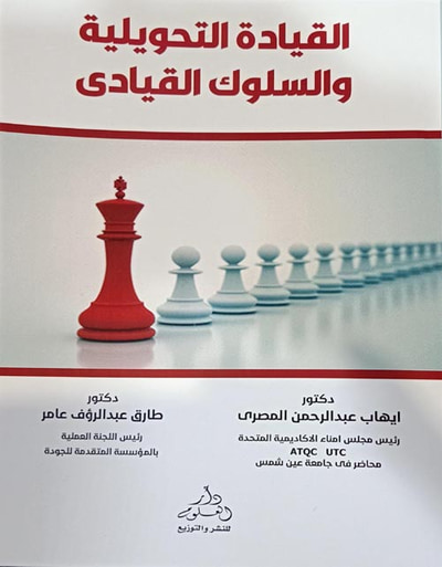 غلاف كتاب القيادة التحويلية والسلوك القيادي