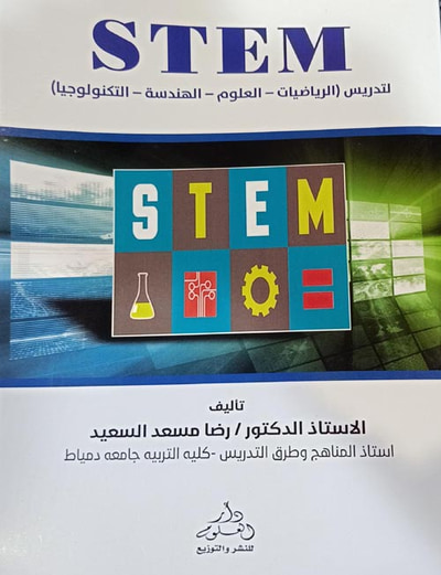 غلاف كتاب STEM " لتدريس الرياضيات - العلوم - الهندسة - التكنولوجيا "