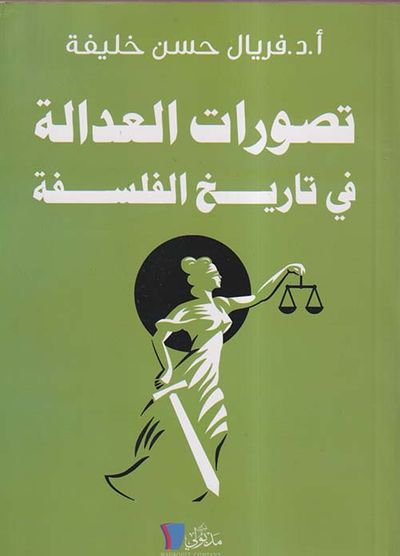 غلاف كتاب تصورات العدالة في تاريخ الفلسفة