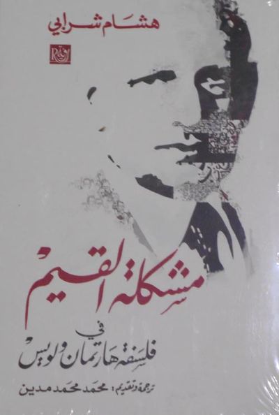 غلاف كتاب مشكلة القيم " في فلسفة هارتمان ولويس "