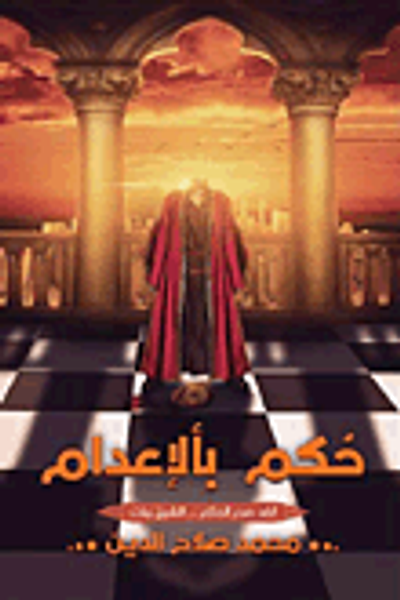 غلاف كتاب حكم نقل وزرع أعضاء الإنسان بين الإباحة والتحريم