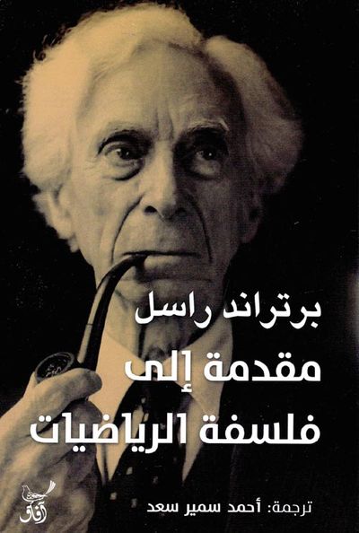 غلاف كتاب مقدمة إلى فلسفة الرياضيات