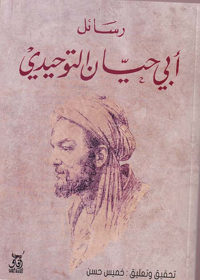 غلاف كتاب رسائل أبي حيان التوحيدي