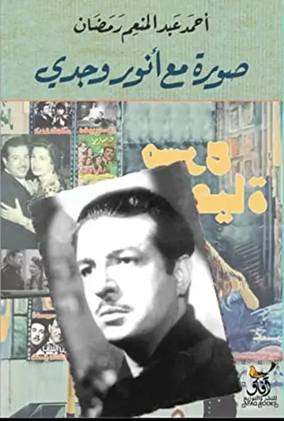 غلاف كتاب صورة مع أنور وجدي