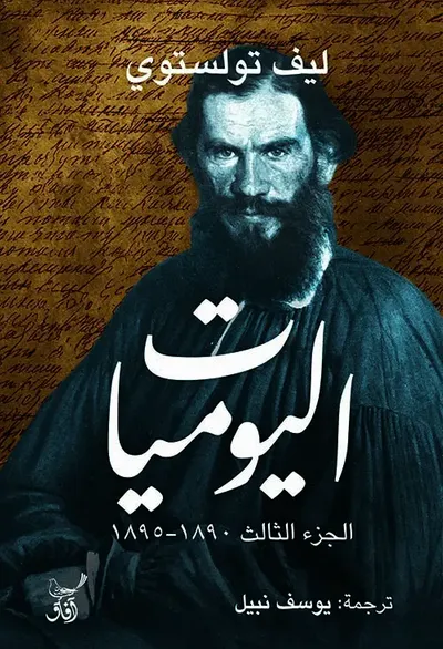 غلاف كتاب اليوميات ج3