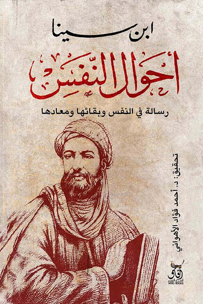 غلاف كتاب أحوال النفس ؛ رسالة في النفس وبقائها ومعادها