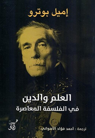 غلاف كتاب العلم والدين ؛ فى الفلسفة المعاصرة