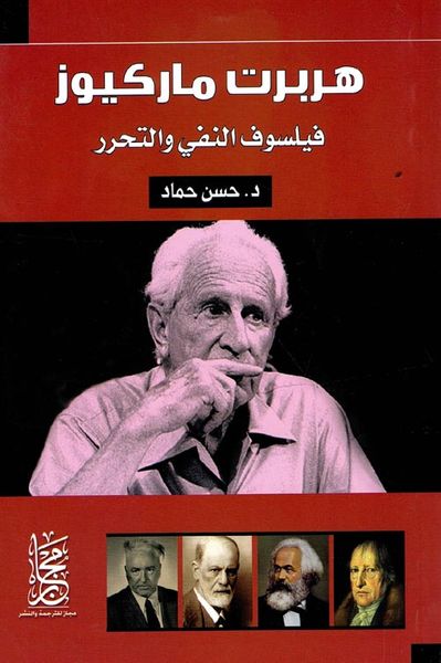 غلاف كتاب هربرت ماركيوز " فيلسوف النفي والتحرر "