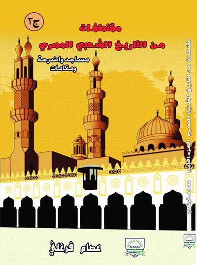 غلاف كتاب مقتطفات من التاريخ الشعبى المصرى " مساجد واضرحة ومقامات " ج2