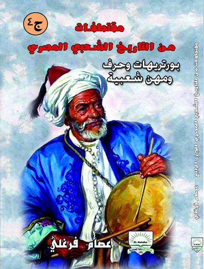 غلاف كتاب مقتطفات من التاريخ الشعبى المصرى " بورتريهات وحرف ومهن شعبية "  ج4