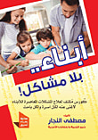 غلاف كتاب أبناء بلا مشاكل