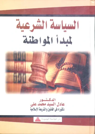 غلاف كتاب السياسة الشرعية لمبدأ المواطنة
