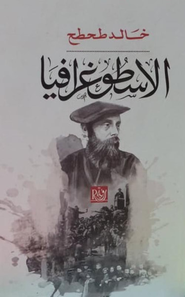 غلاف كتاب الاسطوغرافيا