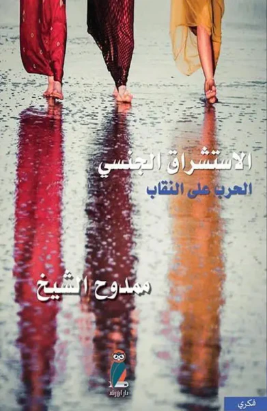 غلاف كتاب الإستشراق الجنسي " الحرب على النقاب "