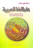 غلاف كتاب قاموس الصديق (عربي/عربي)