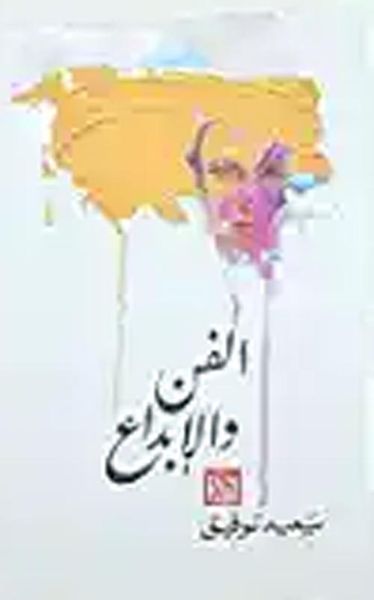 غلاف كتاب الفن والإبداع