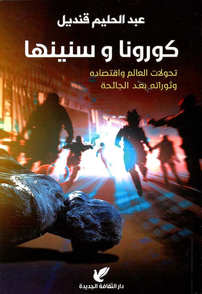 غلاف كتاب كورونا وسنينها " تحولات العالم واقتصاده وثوراته بعد الجائحة "