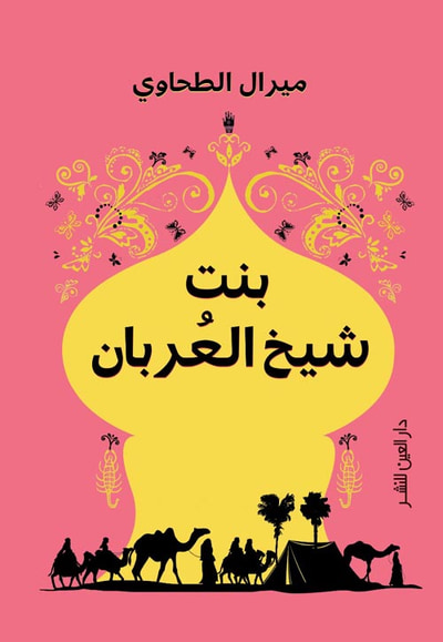غلاف كتاب بنت الشيخ العربان