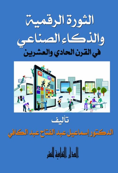 غلاف كتاب الثورة الرقمية و الذكاء الصناعي في القرن الحادي والعشرون