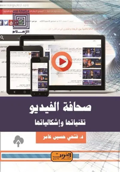 غلاف كتاب صحافة الفيديو ؛ تقنياتها وإشكالياتها