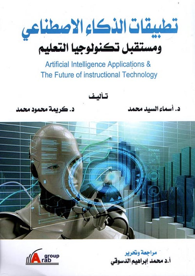 غلاف كتاب تطبيقات الذكاء الإصطناعي ومستقبل تكنولوجيا التعليم
