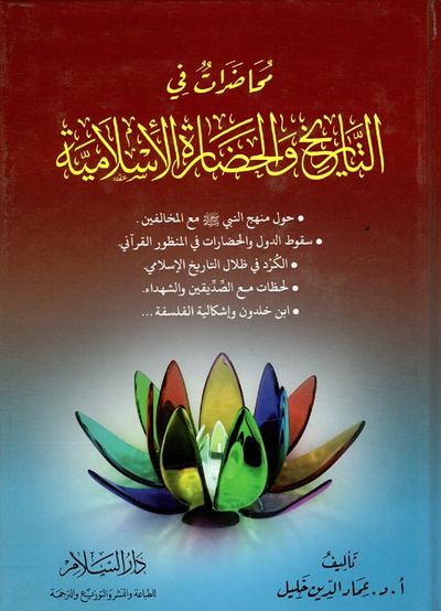 غلاف كتاب محاضرات في التاريخ والحضارة الأسلامية