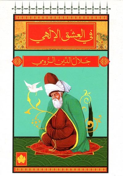 غلاف كتاب في العشق الإلهي