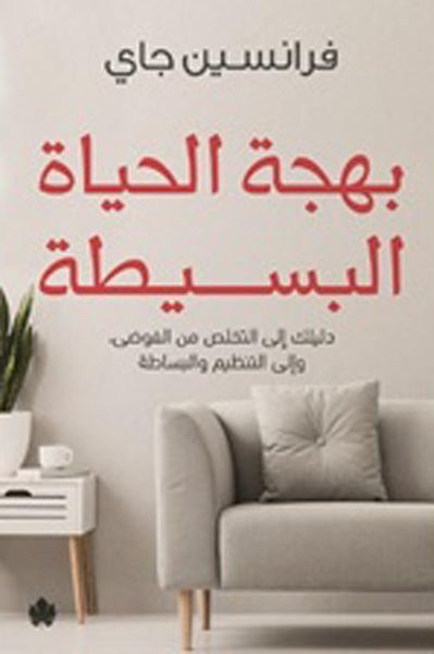 غلاف كتاب بهجة الحياة البسيطة " دليلك إلى التخلص من الفوضى، وإلى التنظيم والبساطة "