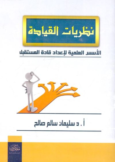 غلاف كتاب نظريات القيادة "الأسس العلمية لإعداد قادة المستقبل"